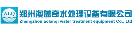 郑州澳蓝奇水处理设备